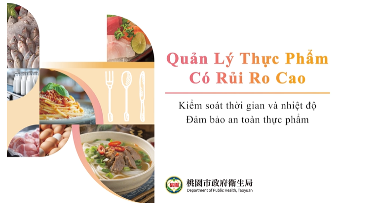 [微課程]Quản Lý Thực Phẩm Có Rủi Ro Cao(越南版)-桃園市政府衛生局提供